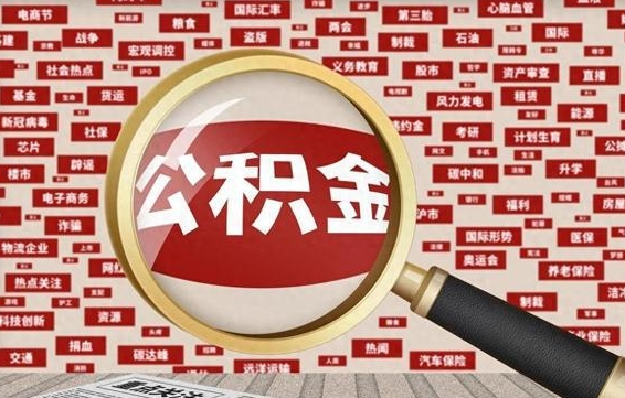 磁县房子提取公积金（房子提取公积金需要满足哪些条件）